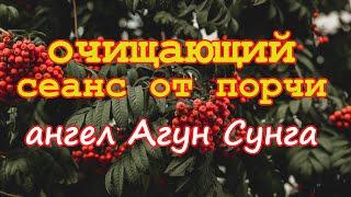 Очищающий сеанс от порчи. Ангел Мужества Агун Сунга