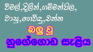 නුගේගොඩ බලු වූ සර්වජන බලය