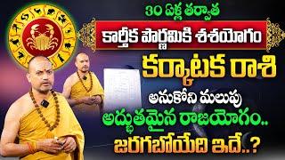 Karkataka Rasi Phalalu 2024 | ఈ పౌర్ణమి తర్వాత కర్కాటక రాశి వారికి అద్భుతం జరగబోతుంది..| Cancer Sign