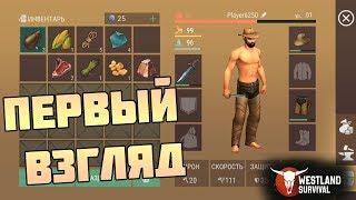 ПЕРВЫЙ ВЗГЛЯД | ЛУЧШЕ  чем last day on earth survival? ► westland survival #1