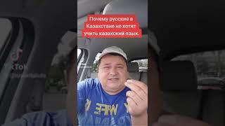 ПОЧЕМУ РУССКИЕ НЕ ХОТЯТ УЧИТЬ КАЗАХСКИЙ ЯЗЫК