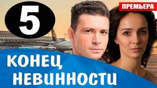 Конец невинности 5 серия (Сериал 2021). Анонс и дата выхода