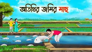 অতিথির জমির মাছ | Bengali Moral Stories Cartoon | Bangla Golpo | Thakumar Jhuli | অচেনা Golpo