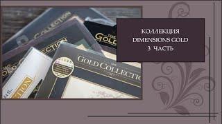 130 Коллекция наборов Dimensions Gold 3 часть