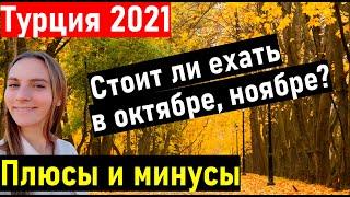 Турции 2021.НИЗКИЕ ЦЕНЫ. Турция в октябре. Турция в ноябре. Турция осенью.отдых в турции 2021.Турция