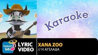 XANA ZOO - Η ΑΓΕΛΑΔΑ | H AGELADA (KARAOKE)