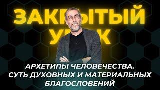  ️ Ицхак Пинтосевич: Как в праотцах отразились архетипы человечества? Уроки книги Берейшит