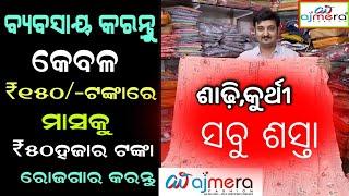 ଶାଡ଼ି,କୁର୍ଥୀ ,ସବୁ ଶସ୍ତାରେ ମିଳୁଛି ଦେଖନ୍ତୁ/Ajmera Fashion Company /Suna Tech