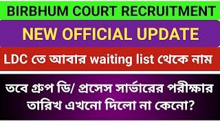 Birbhum Court New Official Update / গ্রুপ ডি ও প্রসেস সার্ভার পদের পরীক্ষার তারিখ দিচ্ছে না কেনো?