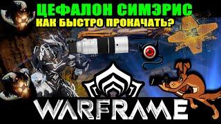 WARFRAME: Цефалон симэрис, как фармить синтез?