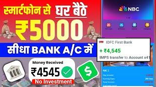 Mobile se paise kaise kamaye 2024 / earn dail upto ₹5000+ / NBC earning app / today payment proof