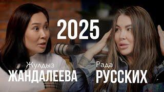 Как помочь себе пережить 2025 год. Рада Русских и Жулдыз Жандалеева