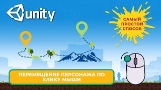 Движение персонажа по клику мыши (Cистема навигации в Unity)