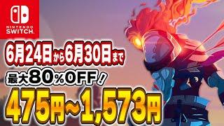 【 Switch 】 6月終盤 セール 厳選！ 最大80%OFF！ 良作インディーを中心にご紹介！ セール対象ソフトオススメ！ 【 2024年6月24日～6月30日 セール終了 】