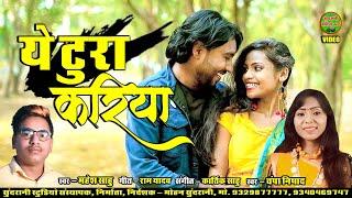 Ye Tura Kariya || Mahesh Sahu & Champa NIshad || Cg Video Song