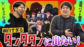 【最高アニメ】俺たちもダンダダンに出たい！己をオリジナル妖怪にして龍先生にプレゼンしよう！【レンタルぶさいく】