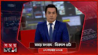 সময় সংবাদ | বিকাল ৫টা |  ১৭ নভেম্বর ২০২৪ | Somoy TV Bulletin 5pm | Latest Bangladeshi News