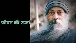 अपने जीवन को बदले - ओशो // Osho Hindi Pravachan // Powerful Speech Osho // Osho Hindi Speech