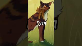 как гугл и пинтерест видят Ярохвоста #warriorcats #warriors #котывоители #коты #эдит #заказ 