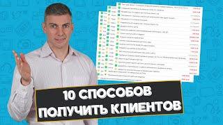 10 способов привлечения клиентов и продвижения на фрилансе