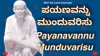 Sai Baba Sandesha | ಪಯಣವನ್ನು ಮುಂದುವರಿಸು - Payanavannu Munduvarisu |  #saibabakannada  #shirdisaibaba