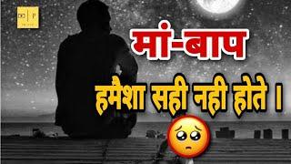 मां बाप हमेशा सही हो ये ज़रूरी नही होता !  maa baap status mom dad | jimmedari status #prince