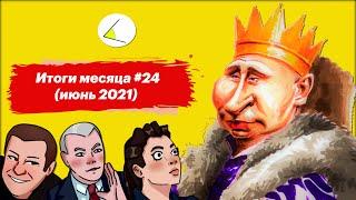 Россия без Навального | Итоги месяца #24 (июнь 2021)