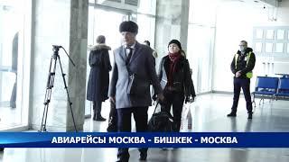 С 3 марта авиарейсы Москва — Бишкек — Москва выполняются 3 авиакомпаниями - Новости Кыргызстана