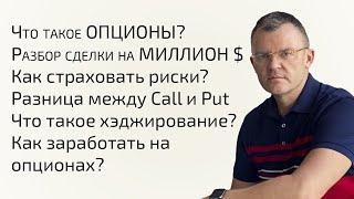 Сделка на МИЛЛИОН $ | Что такое ОПЦИОНЫ? | Какие есть СТРАТЕГИИ и ВОЗМОЖНОСТИ? Как заработать?