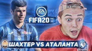 FIFA 20| КАРЬЕРА ЗА МАЛИНОВСКОГО В АТАЛАНТЕ!!! АТАЛАНТА VS ШАХТЕР | ВЫПУСК 1