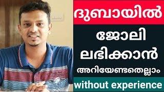 How to get a job in dubai UAE Without Experience fully explained in malayalam