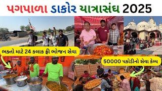 ડાકોર પગપાળા યાત્રા સંઘ - 2025 | dakor seva camp 2025 | dakor pagpala yatrasangh | dakor temple