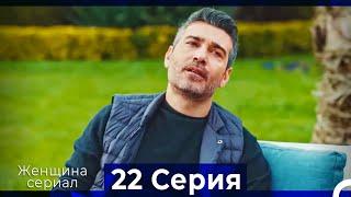 Женщина сериал 22 Серия (Русский Дубляж) (Полная)