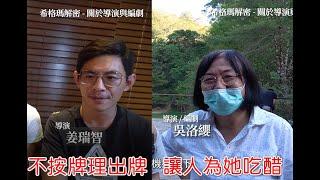 《我願意》不按牌理出牌的導演-姜瑞智 讓人為她吃醋的編劇-吳洛纓，成就一部最好看劇｜HamiVideo