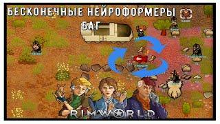 Бесконечный фарм Нейроформеров пси-связи RimWorld [БАГОФИШКИ]