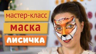 Мастер-класс: Аквагрим - маска лисичка