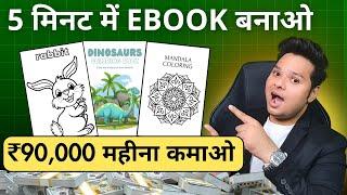 Amazon पर Ebook बेचकर कमाओ ₹90,000 महीना ebook sell karke paise kaise kamaye | Earn Money Online