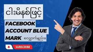 ငါးမိနစ်ဖြင့် Facebook account Bluemark လျှောက်နည်း။