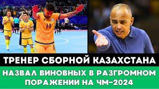 Кака назвал Виновного в провале Казахстана против Аргентины на ЧМ-2024 по футзалу в Узбекистане