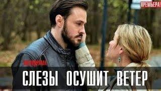 Слезы Осушит Ветер 3 Серия Трогательной Мелодрамы