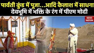 पार्वती कुंड में पूजा…आदि कैलाश में साधना, Dev Bhoomi में भक्ति के रंग में PM Modi   Darshan & Pooja