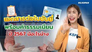 เอกสารต่อใบขับขี่พร้อมค่าธรรมเนียมปี 2567 มีอะไรบ้าง??