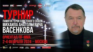 «Симъ побѣдиши!» (Турнир памяти Героя Советского Союза М.А.Васенкова, 2-4 февраля 2024 года).