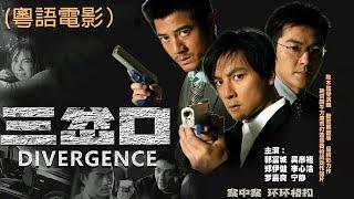 粤语版【动作犯罪电影】《三岔口/Divergence》吴彦祖和郭富城互飙演技,相爱相杀! （郑伊健 / 罗嘉良 / 李心洁主演）