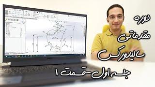 کلاس سالیدورکس مقدماتی - جلسه 1 - قسمت اول