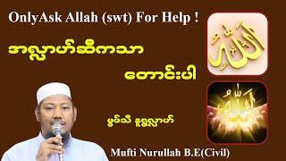 #အလ္လာဟ်ဆီကသာတောင်းပါ  #မွဖ်သီမုဟမ္မဒ်နူရွလ္လာဟ်  B.E ( Civil )