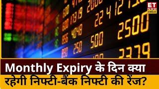 Trading Tips: Bazaar में Nifty-Nifty Bank की क्या बन रही रेंज कैसी रहेगी Monthly Expiry?