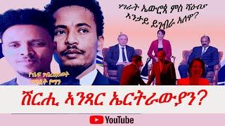 Jstudio ናበይ ኢና ንኸይድ ዘለና? ሽርሒ ኣንጻር ኤርትራውያን።