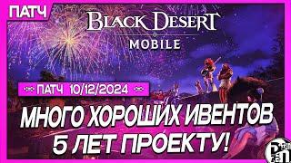 Обновление 10.12 - 5 Лет Проекту, Море Наград, Буст Классов + Купон | Black Desert Mobile |