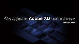 Как сделать Adobe XD бесплатным на Windows